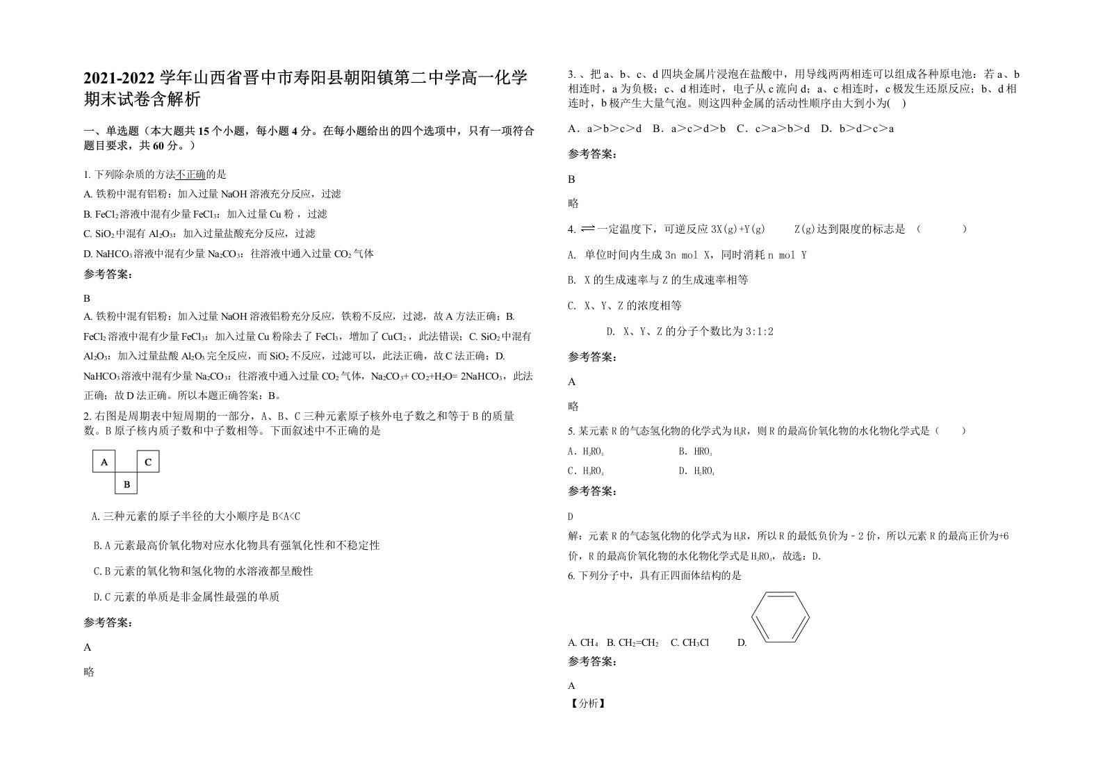 2021-2022学年山西省晋中市寿阳县朝阳镇第二中学高一化学期末试卷含解析