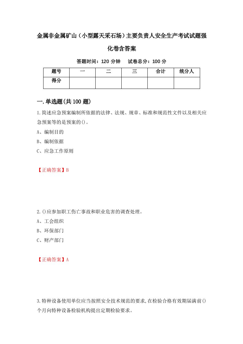 金属非金属矿山小型露天采石场主要负责人安全生产考试试题强化卷含答案89