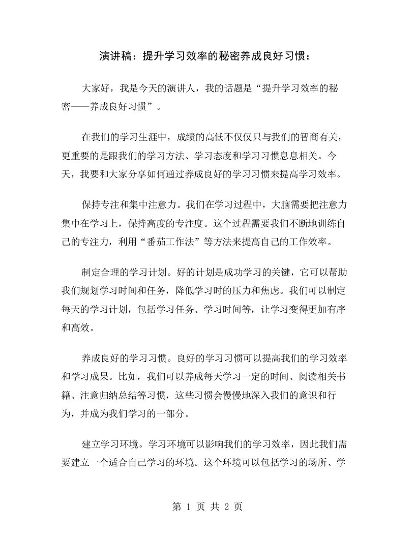 演讲稿：提升学习效率的秘密养成良好习惯