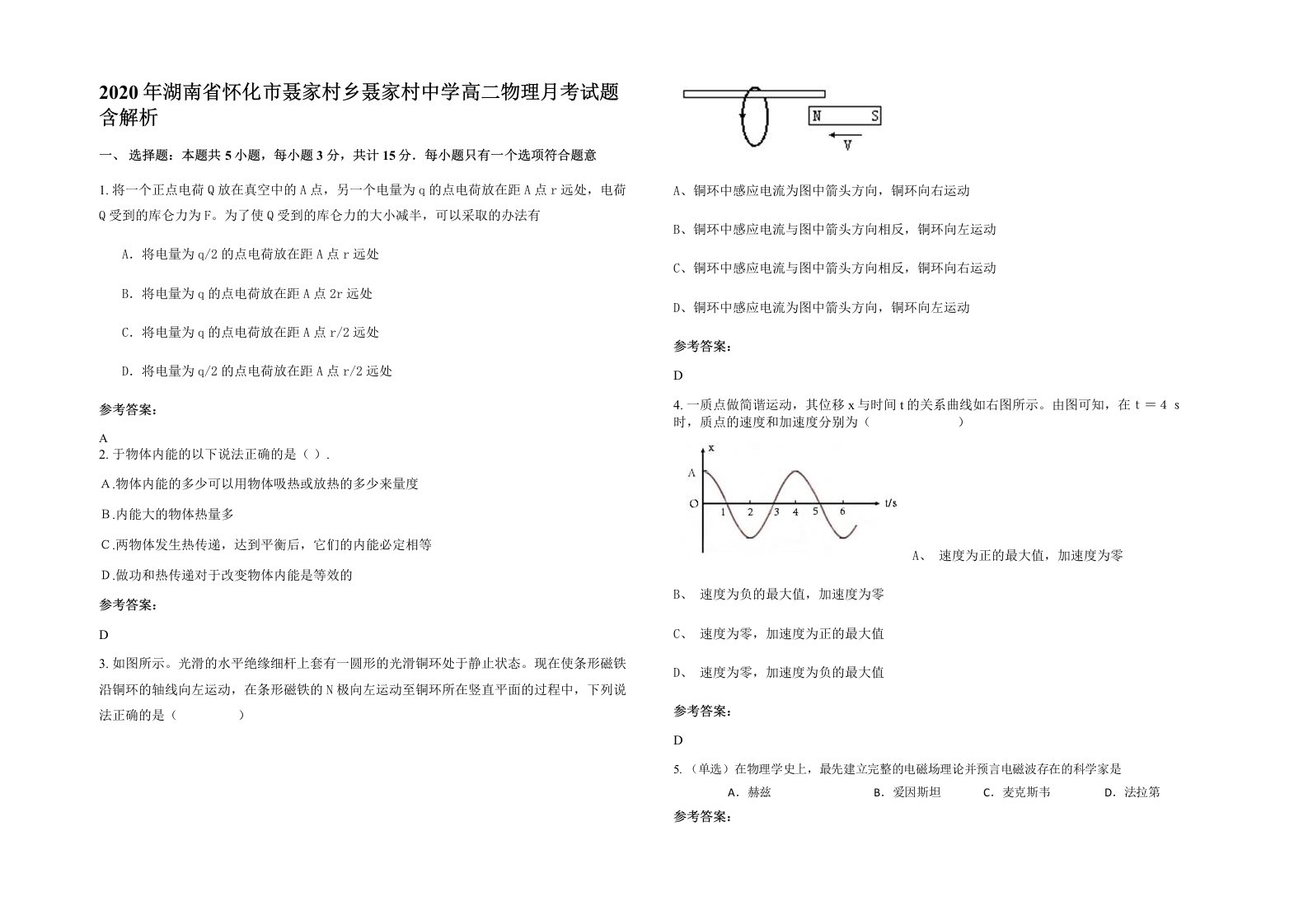 2020年湖南省怀化市聂家村乡聂家村中学高二物理月考试题含解析