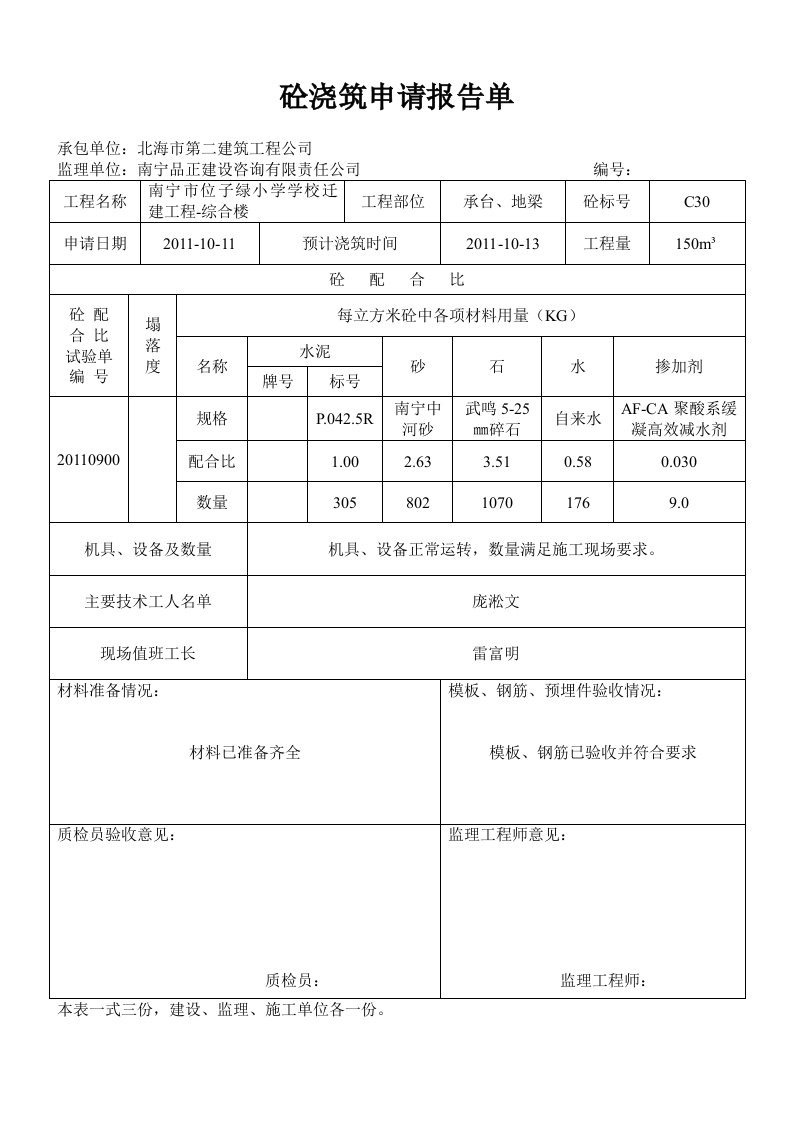 砼浇筑申请报告单