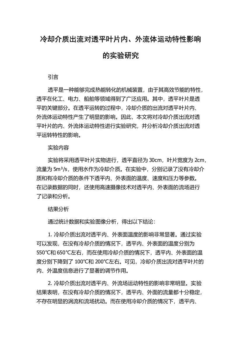 冷却介质出流对透平叶片内、外流体运动特性影响的实验研究