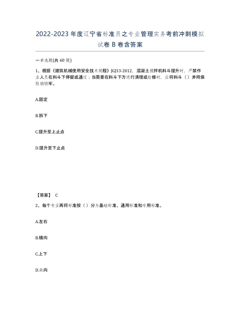 2022-2023年度辽宁省标准员之专业管理实务考前冲刺模拟试卷B卷含答案