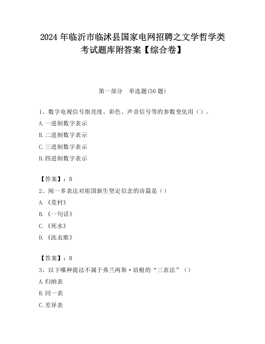 2024年临沂市临沭县国家电网招聘之文学哲学类考试题库附答案【综合卷】