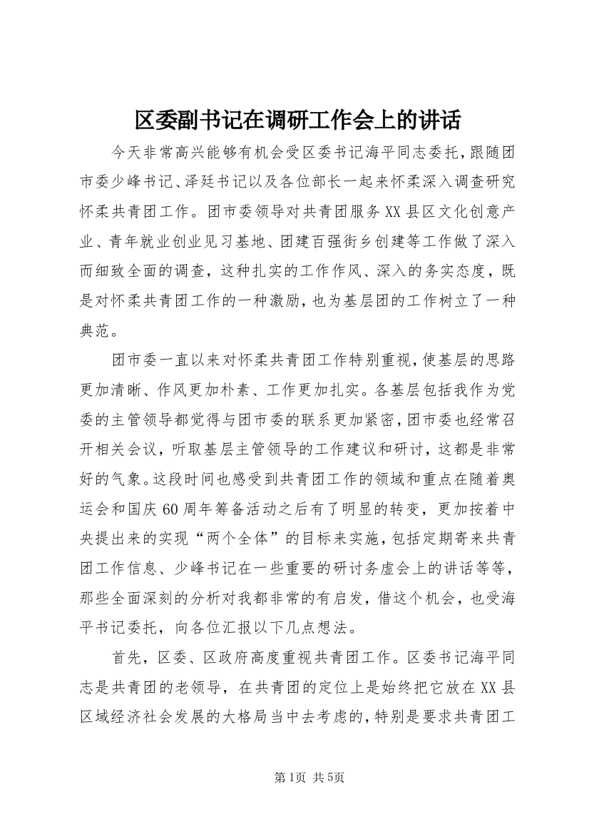 区委副书记在调研工作会上的讲话