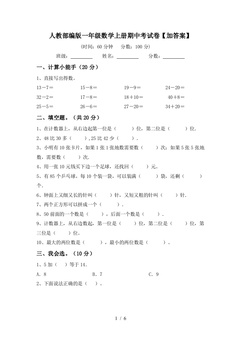 人教部编版一年级数学上册期中考试卷【加答案】