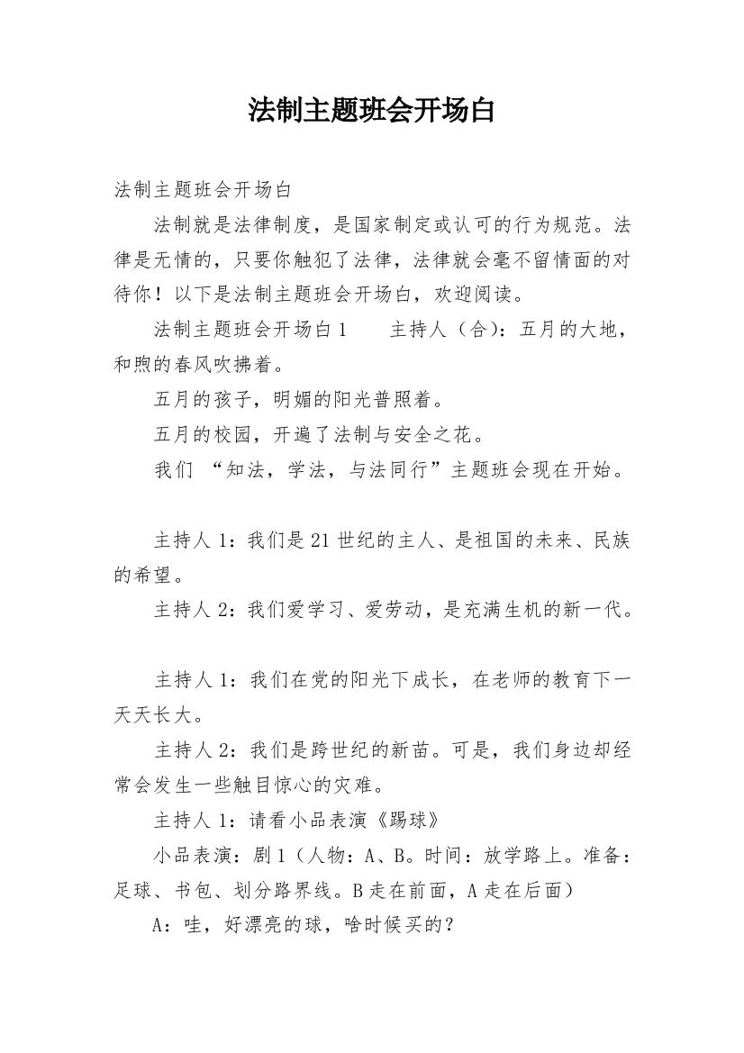 法制主题班会开场白