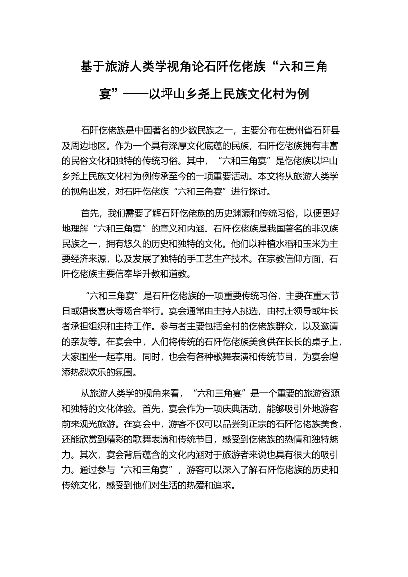 基于旅游人类学视角论石阡仡佬族“六和三角宴”——以坪山乡尧上民族文化村为例