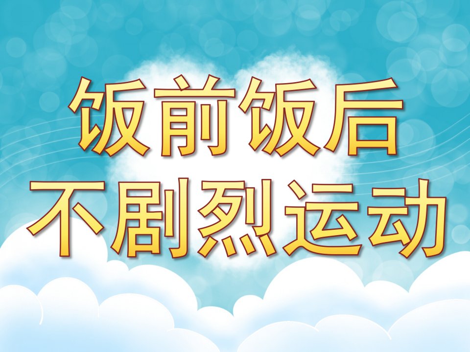 大班健康《饭前饭后不剧烈运动》PPT课件教案PPT课件