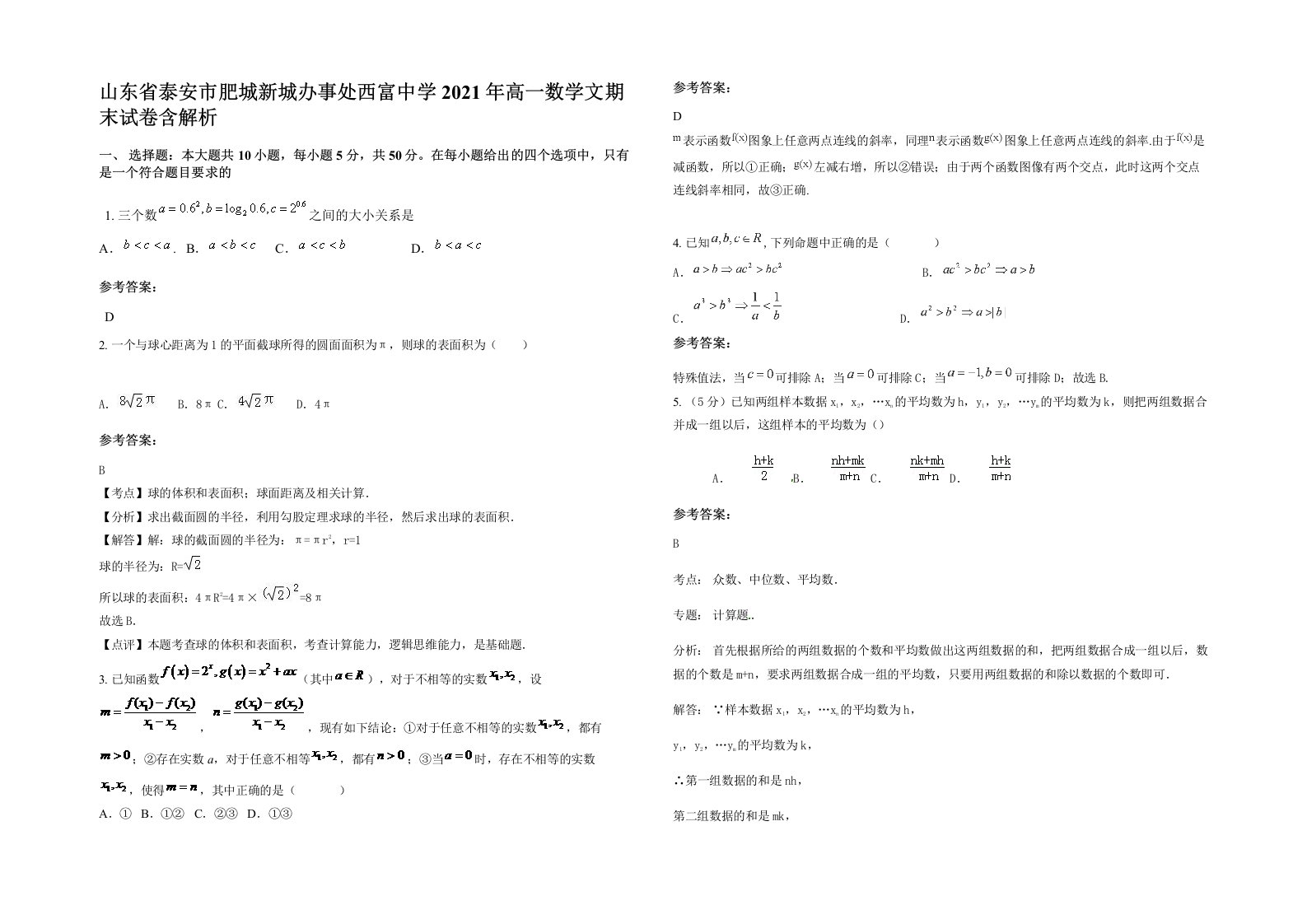 山东省泰安市肥城新城办事处西富中学2021年高一数学文期末试卷含解析