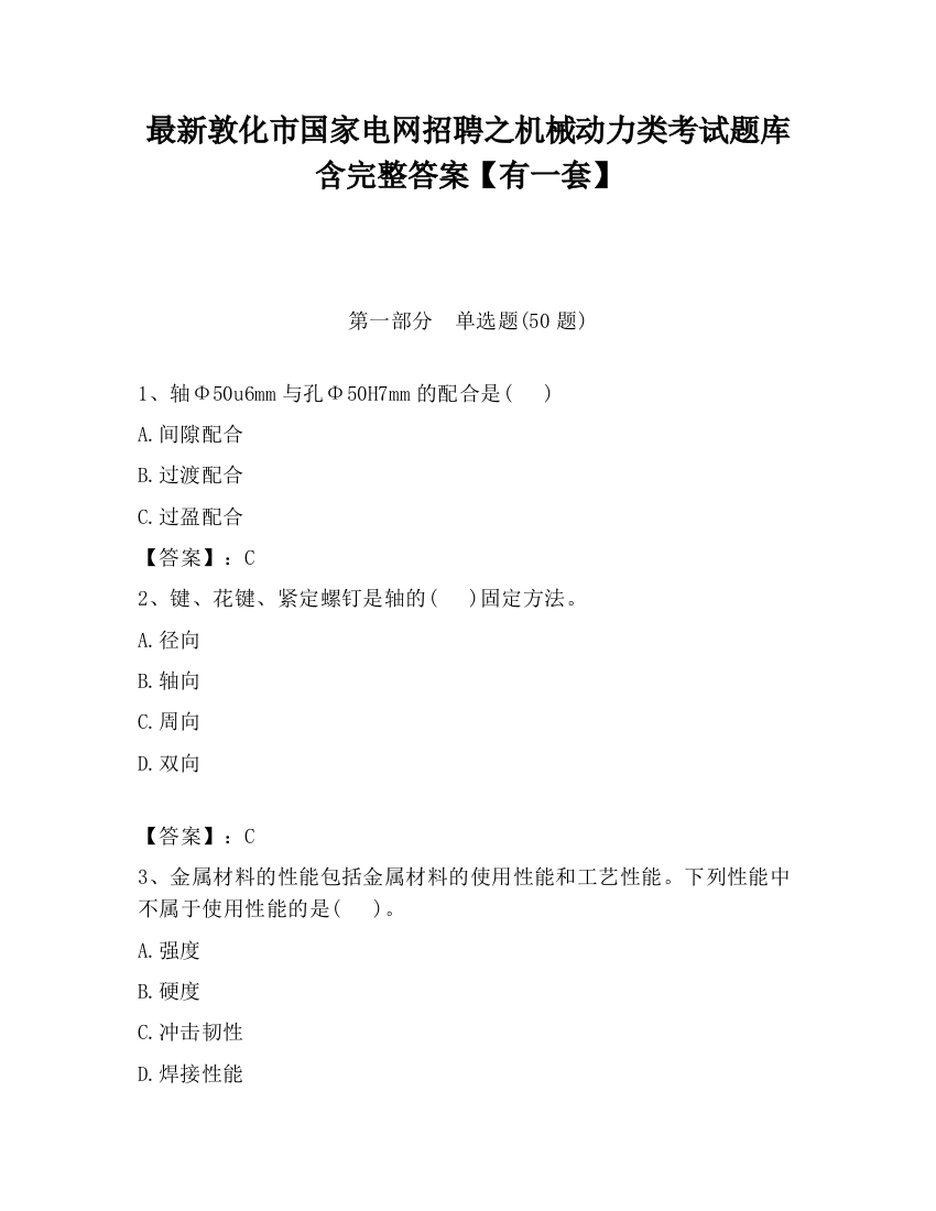 最新敦化市国家电网招聘之机械动力类考试题库含完整答案【有一套】