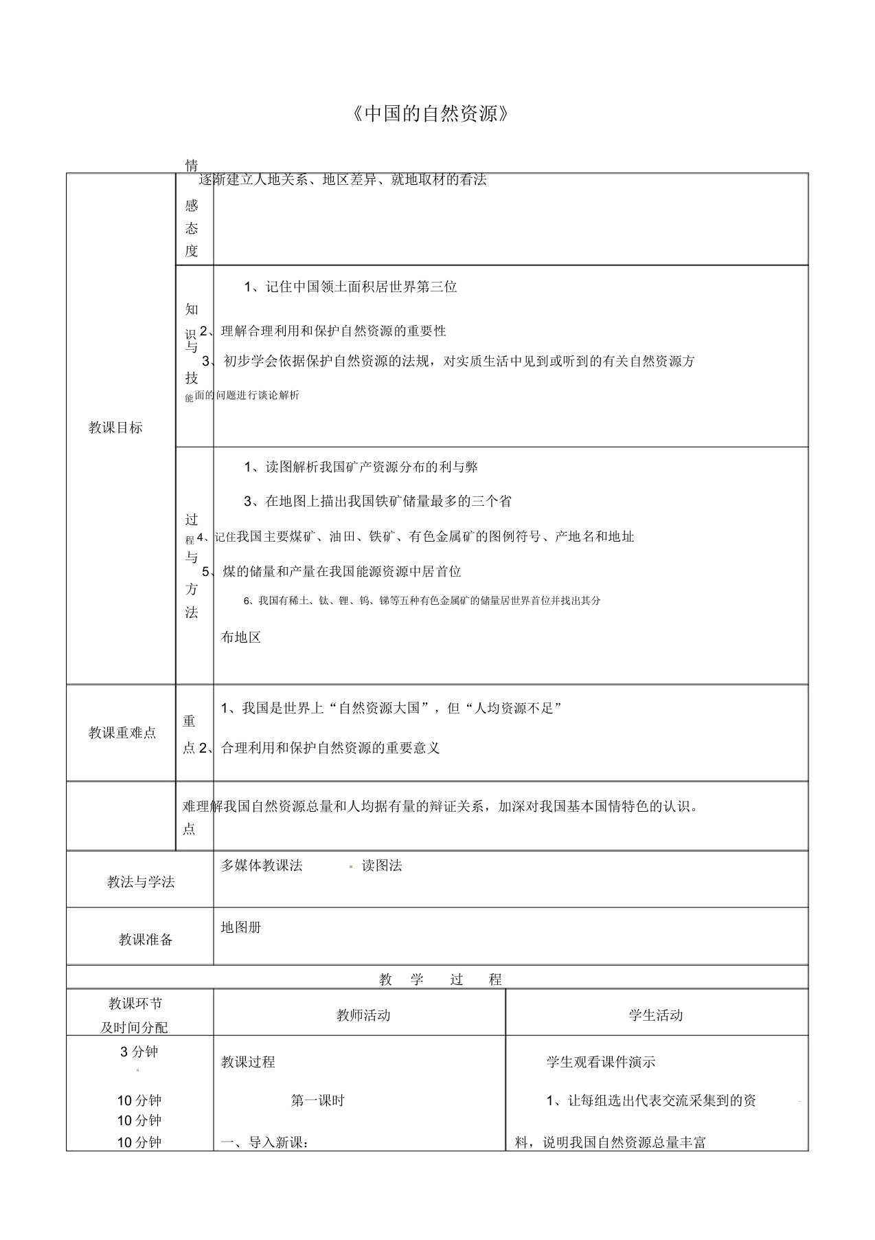 湘教版八年级地理上册《第三章中国的自然资源》章节教案合集