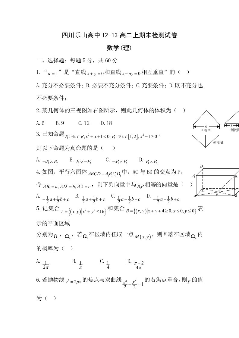 四川乐山高中12-13高二上期末检测试卷--数学（理）