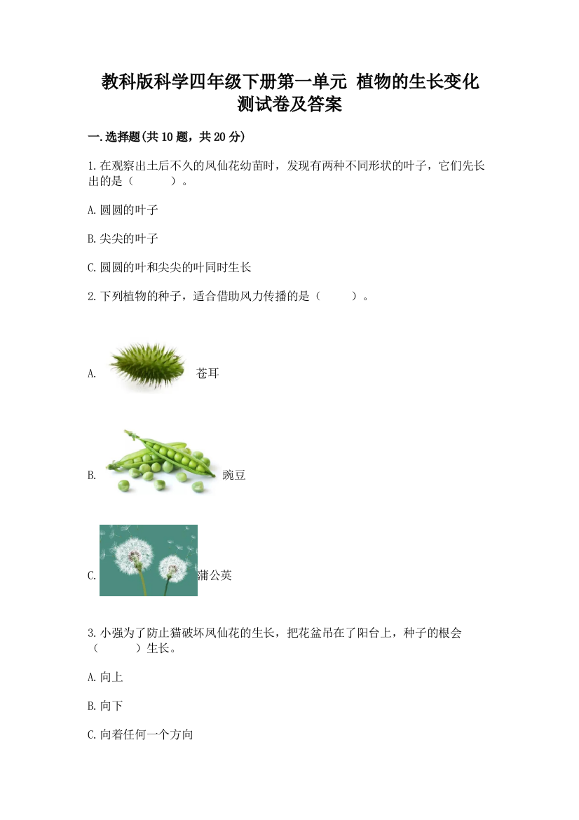 教科版科学四年级下册第一单元-植物的生长变化-测试卷(必刷)word版