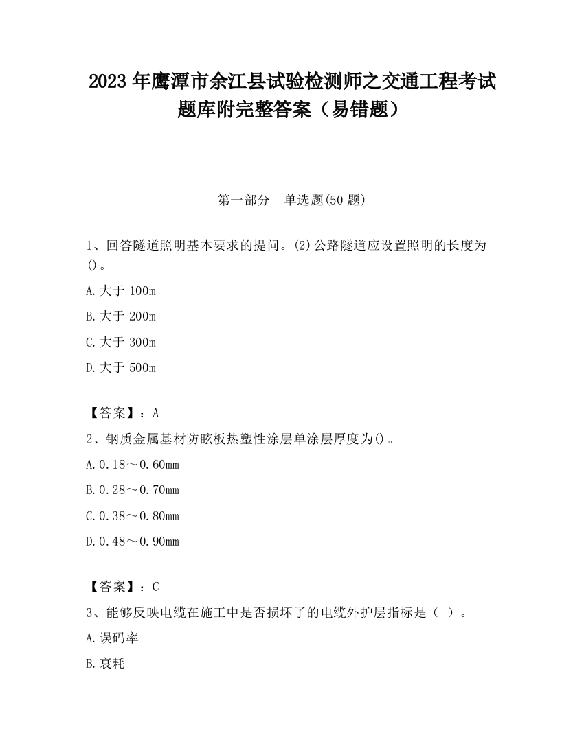 2023年鹰潭市余江县试验检测师之交通工程考试题库附完整答案（易错题）