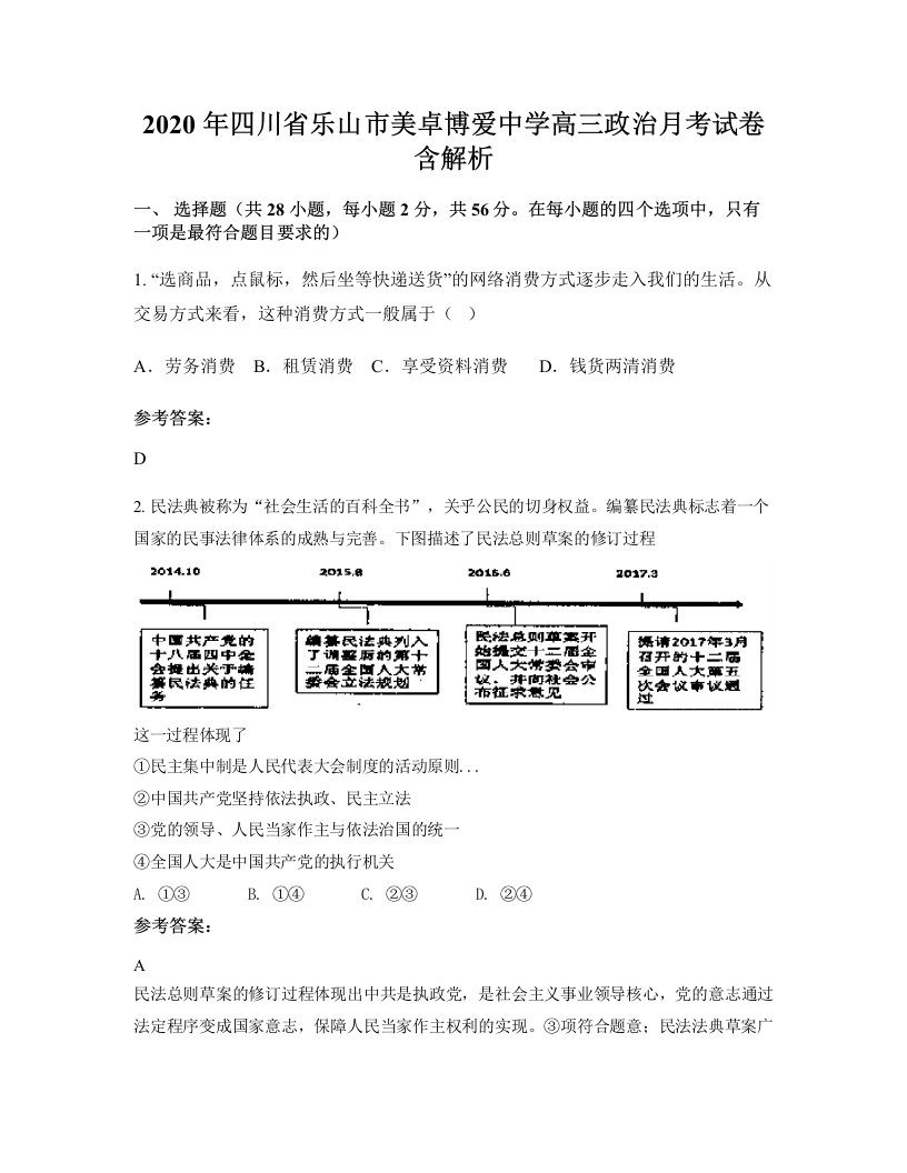 2020年四川省乐山市美卓博爱中学高三政治月考试卷含解析