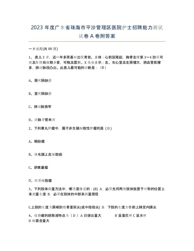 2023年度广东省珠海市平沙管理区医院护士招聘能力测试试卷A卷附答案