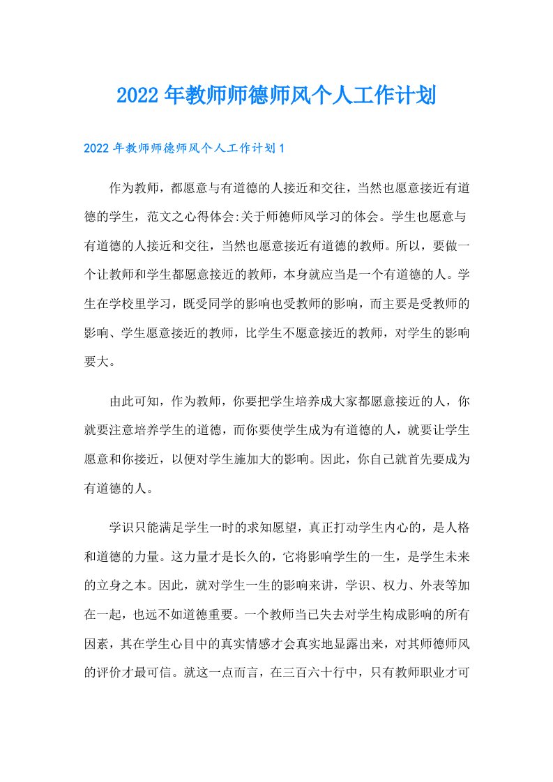 教师师德师风个人工作计划