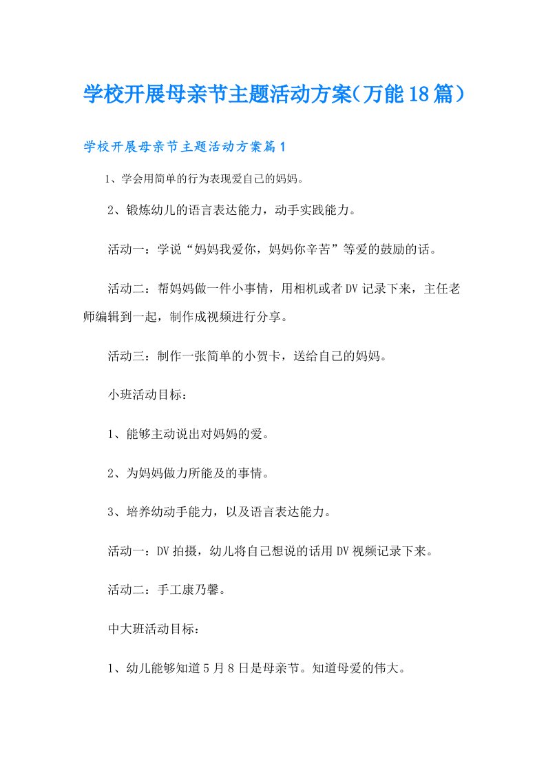 学校开展母亲节主题活动方案（万能18篇）