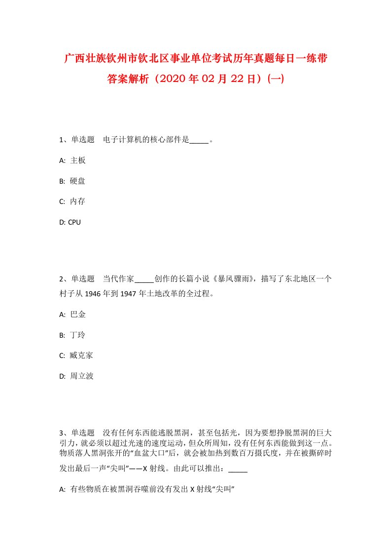 广西壮族钦州市钦北区事业单位考试历年真题每日一练带答案解析2020年02月22日一