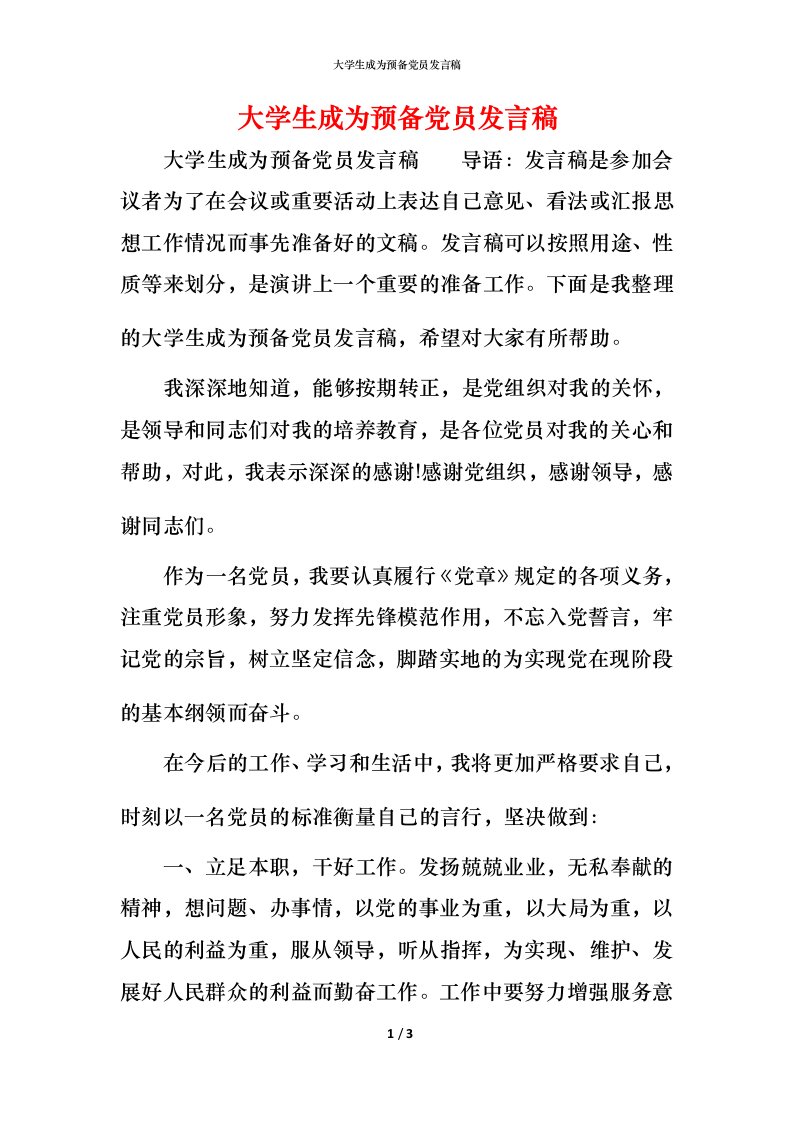 精编大学生成为预备党员发言稿