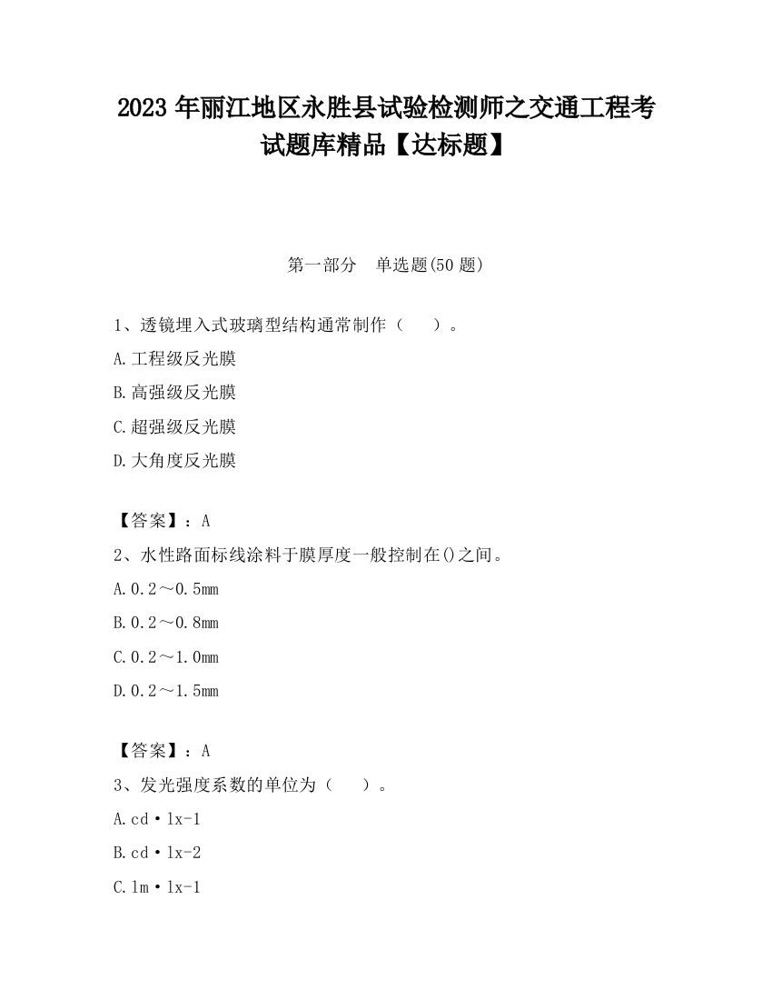 2023年丽江地区永胜县试验检测师之交通工程考试题库精品【达标题】