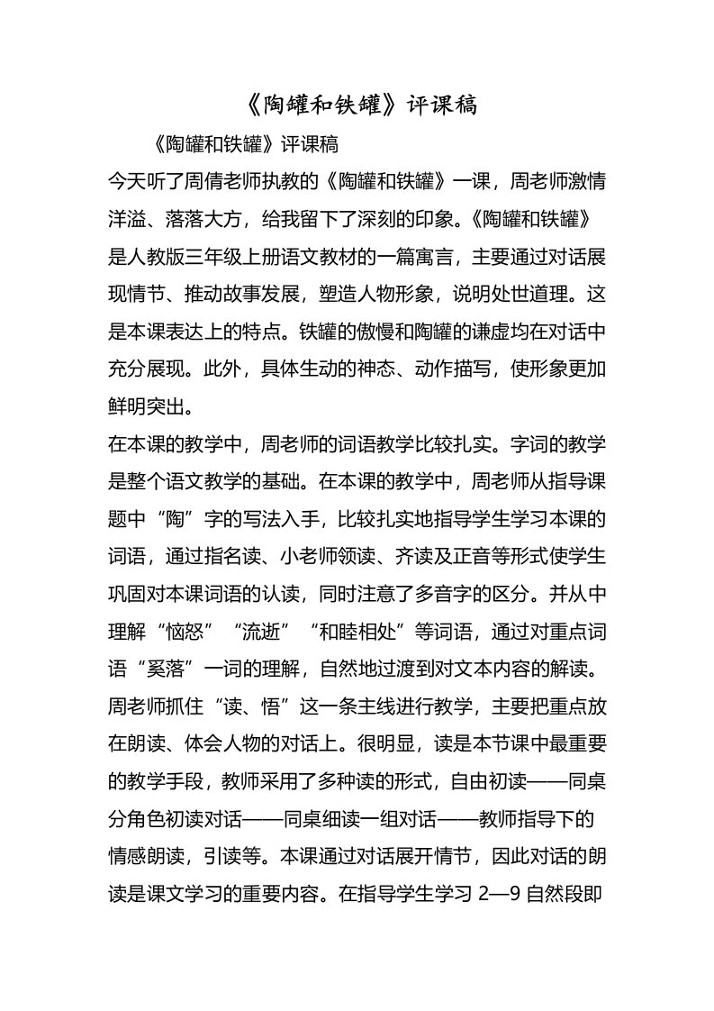 《陶罐和铁罐》评课稿