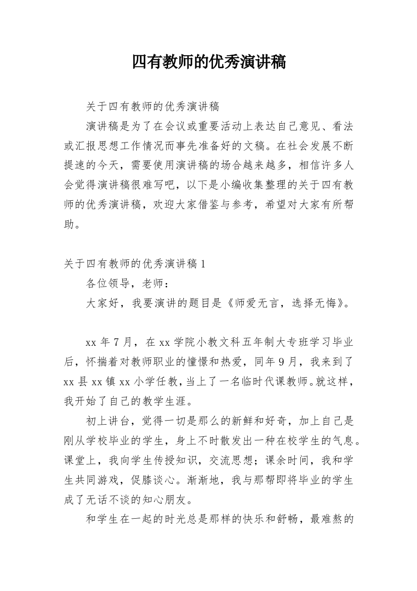 四有教师的优秀演讲稿