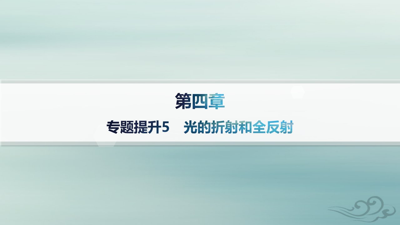 新教材2023_2024学年高中物理第4章光专题提升5光的折射和全反射分层作业课件新人教版选择性必修第一册