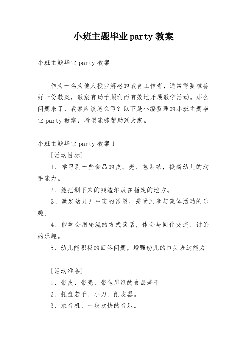 小班主题毕业party教案