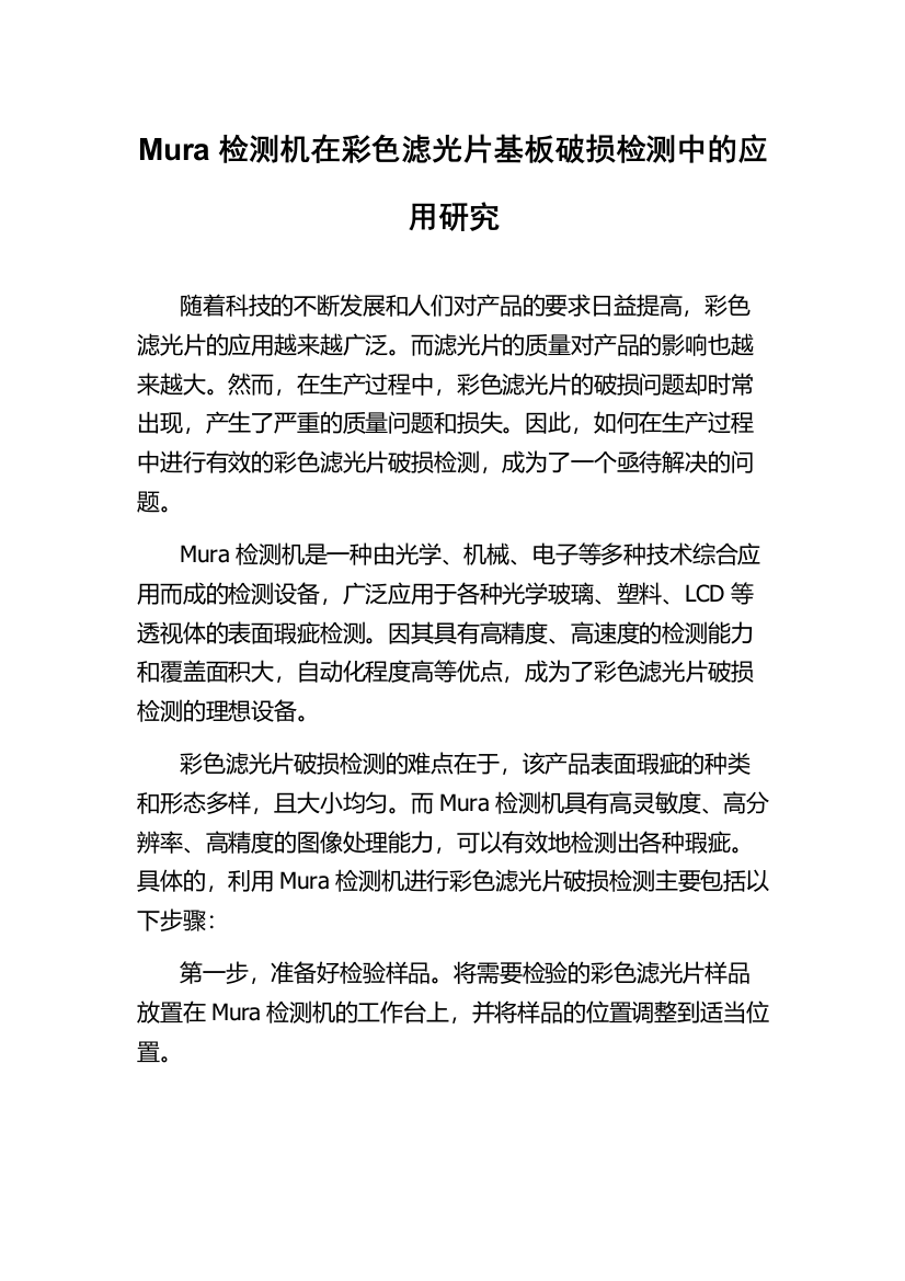 Mura检测机在彩色滤光片基板破损检测中的应用研究