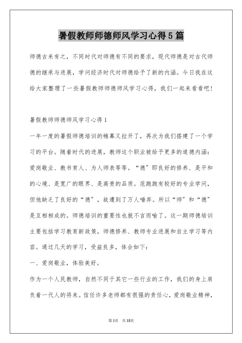 暑假教师师德师风学习心得5篇