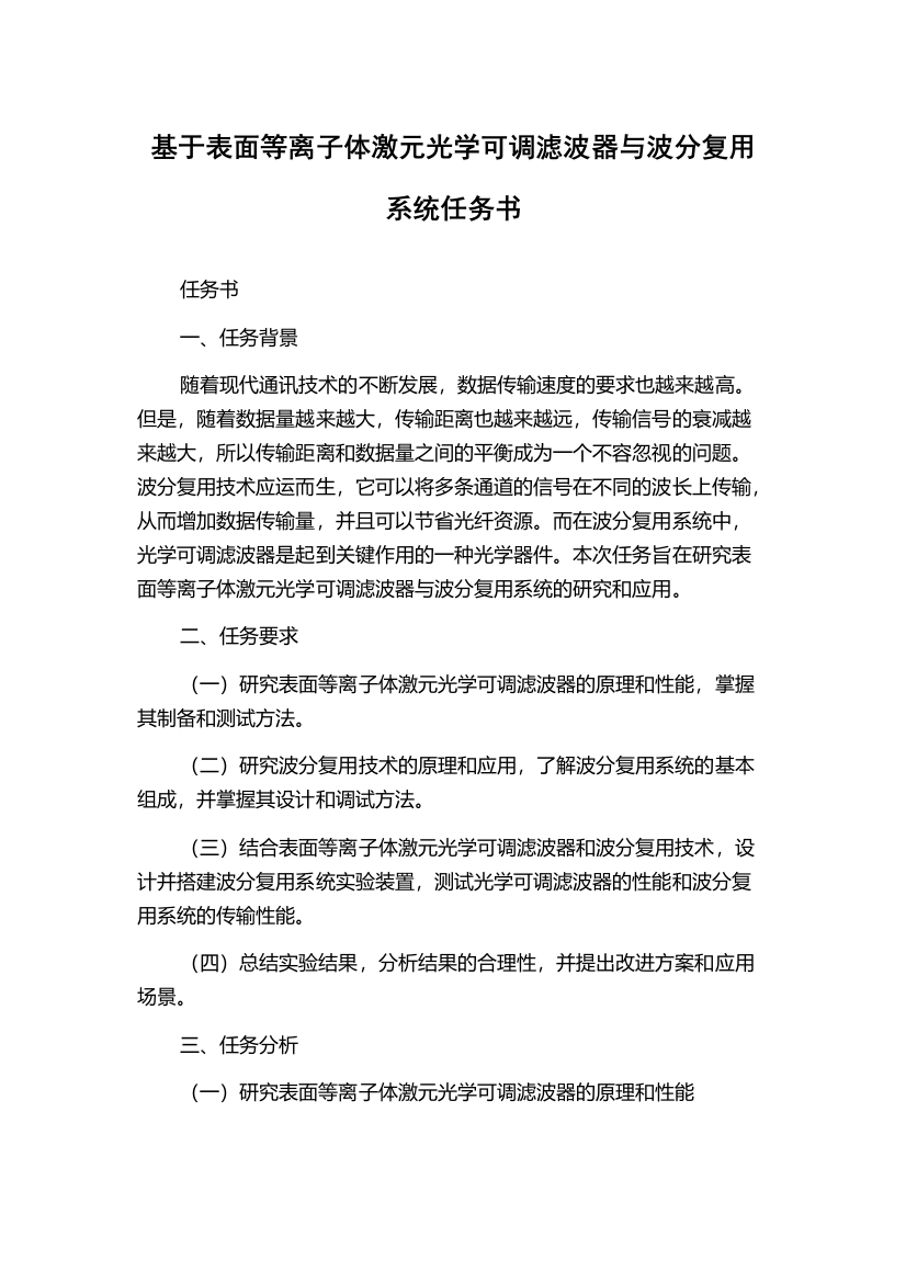 基于表面等离子体激元光学可调滤波器与波分复用系统任务书