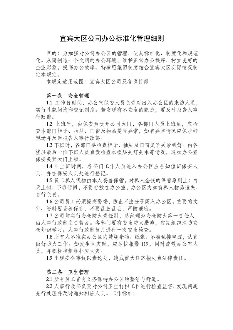 精品文档-01管理制度09办公环境管理标准及规定