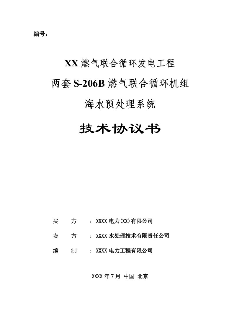 燃气联合循环发电工程海水预处理系统技术协议