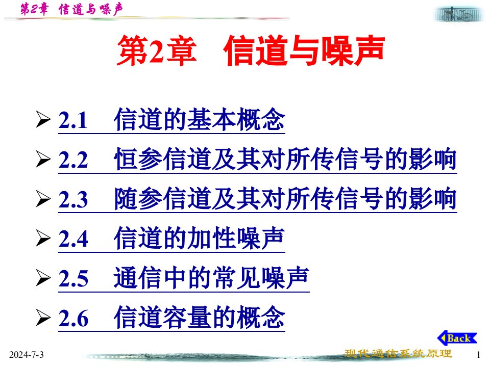 中山大学通信原理第2章信道与噪声