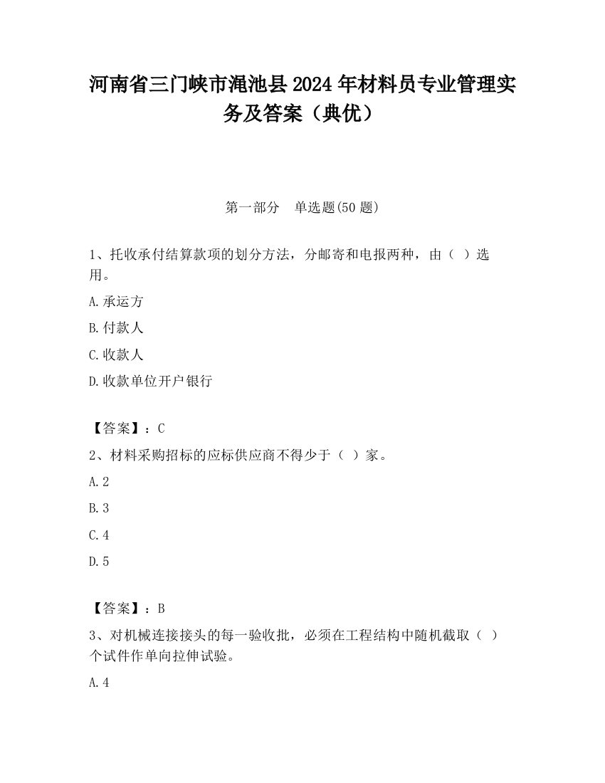 河南省三门峡市渑池县2024年材料员专业管理实务及答案（典优）