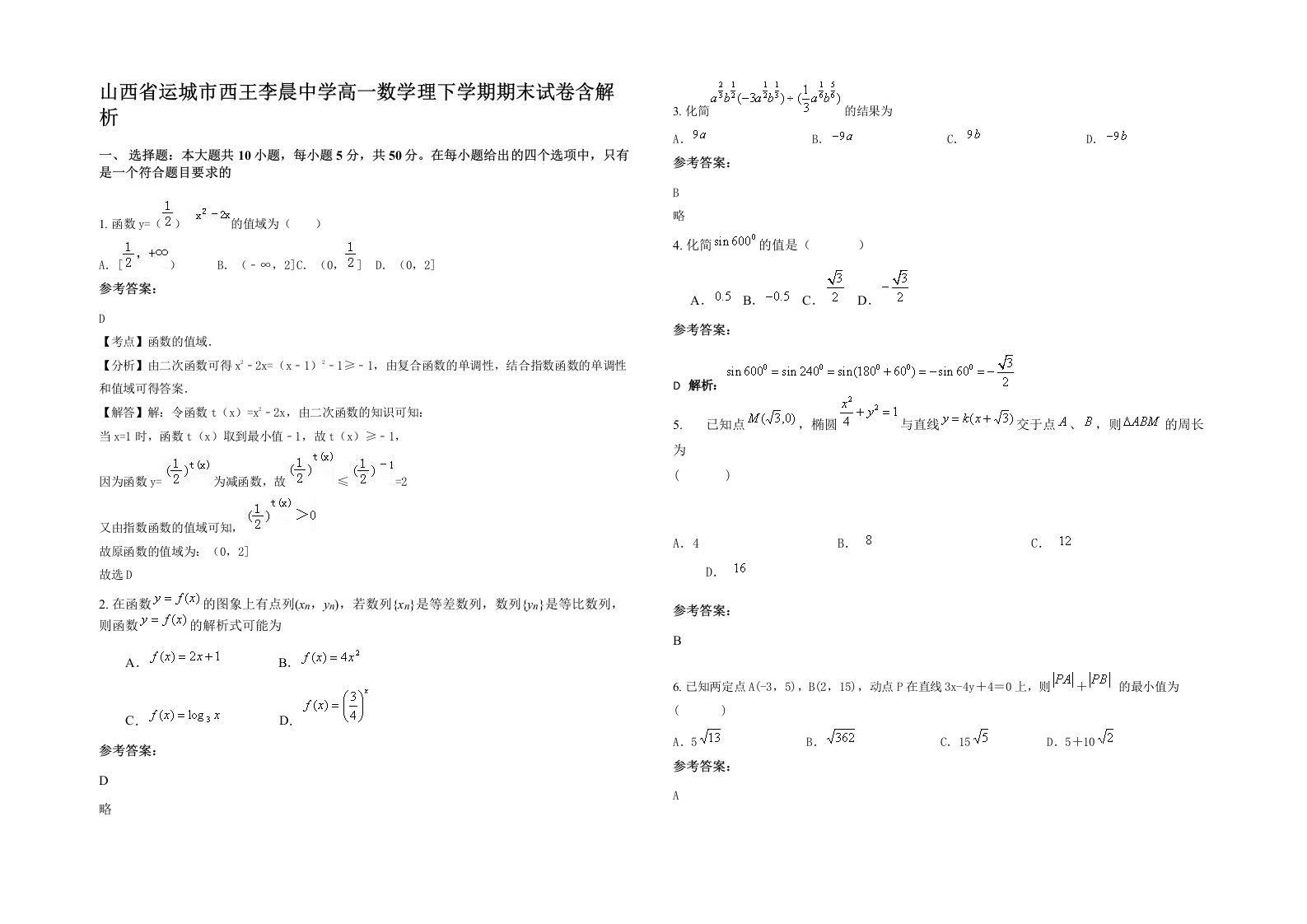 山西省运城市西王李晨中学高一数学理下学期期末试卷含解析