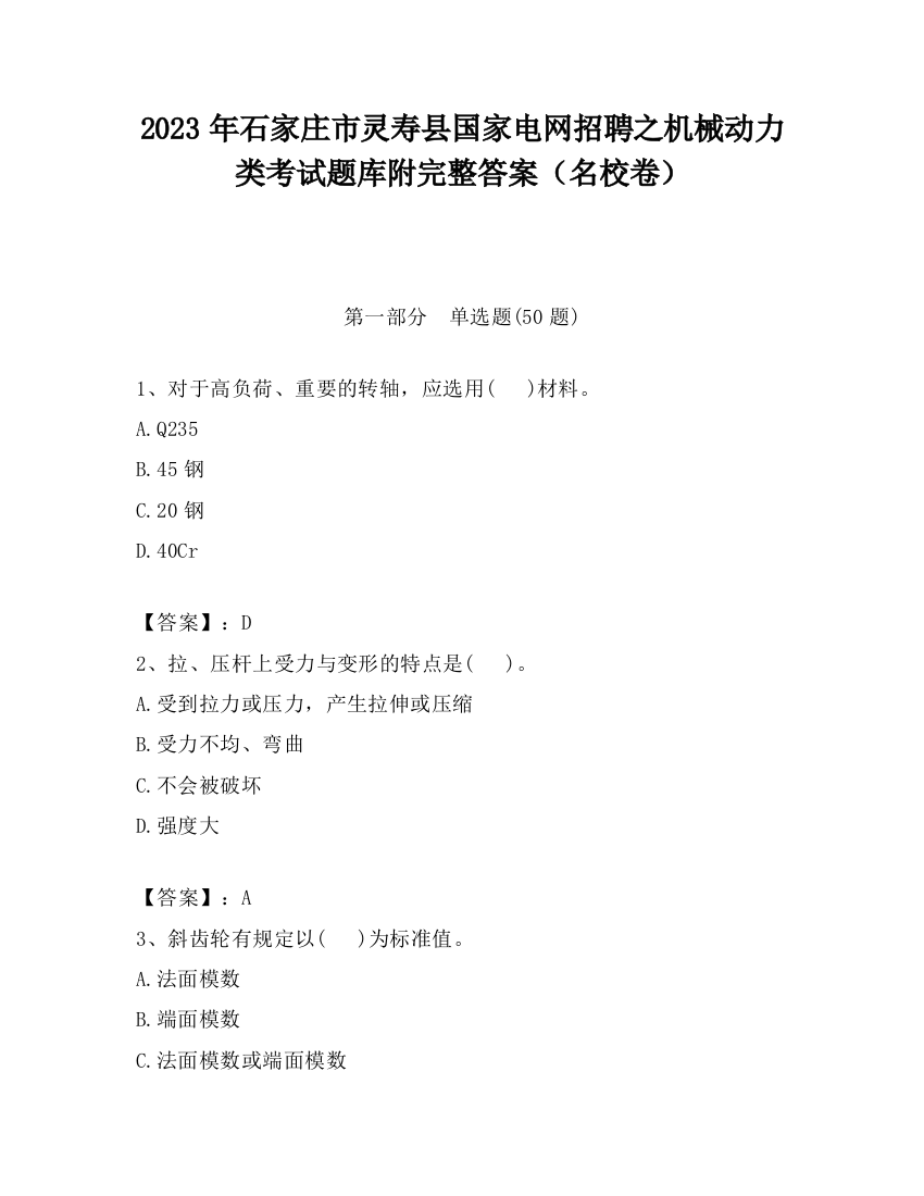 2023年石家庄市灵寿县国家电网招聘之机械动力类考试题库附完整答案（名校卷）