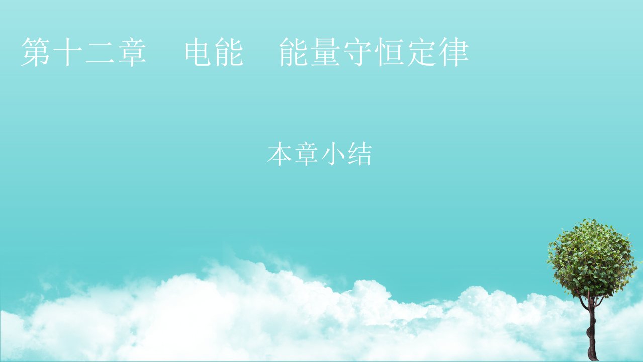 新教材高中物理第十二章电能能量守恒定律本章小结课件新人教版必修3