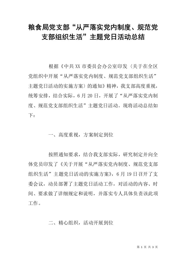 粮食局党支部“从严落实党内制度、规范党支部组织生活”主题党日活动总结