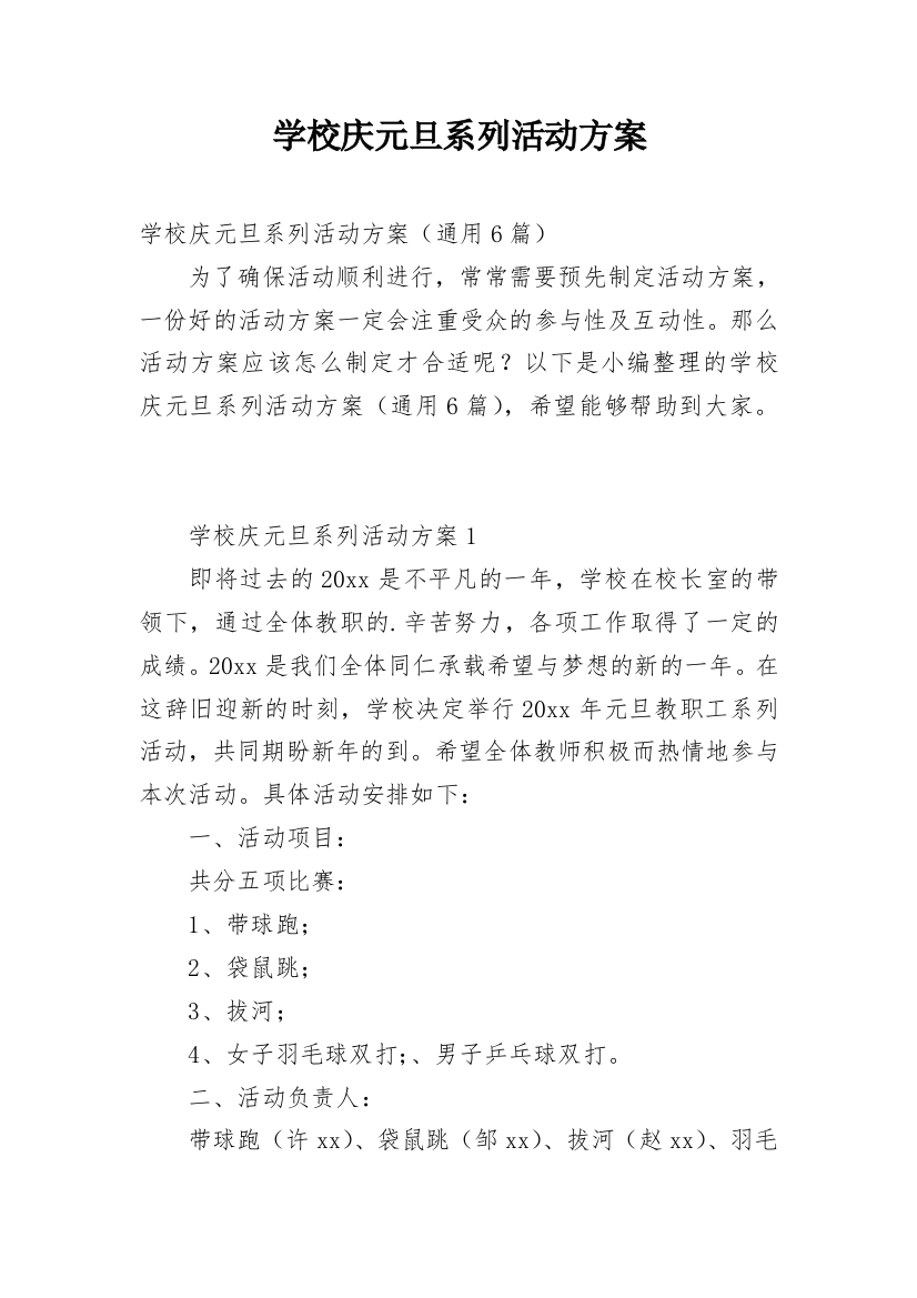 学校庆元旦系列活动方案