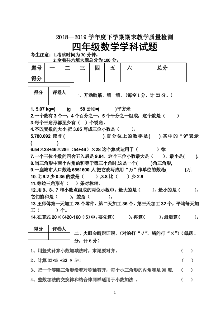 黑龙江省绥化市安达市数学四年级2018-2019学年下学期期末教学质量检测(人教新课标-含答案)