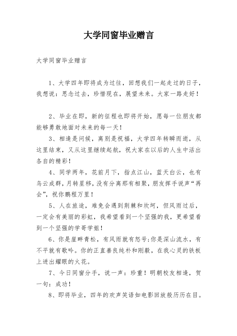 大学同窗毕业赠言