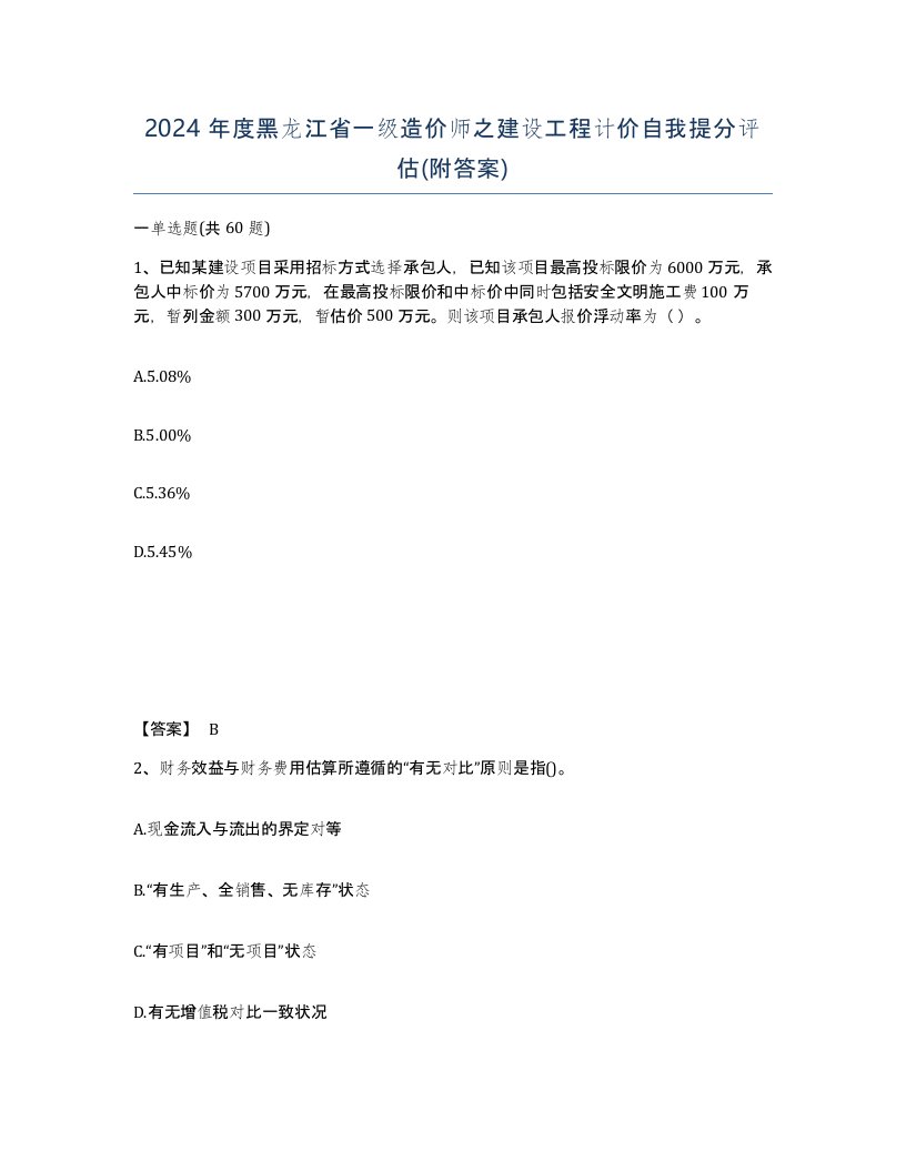 2024年度黑龙江省一级造价师之建设工程计价自我提分评估附答案