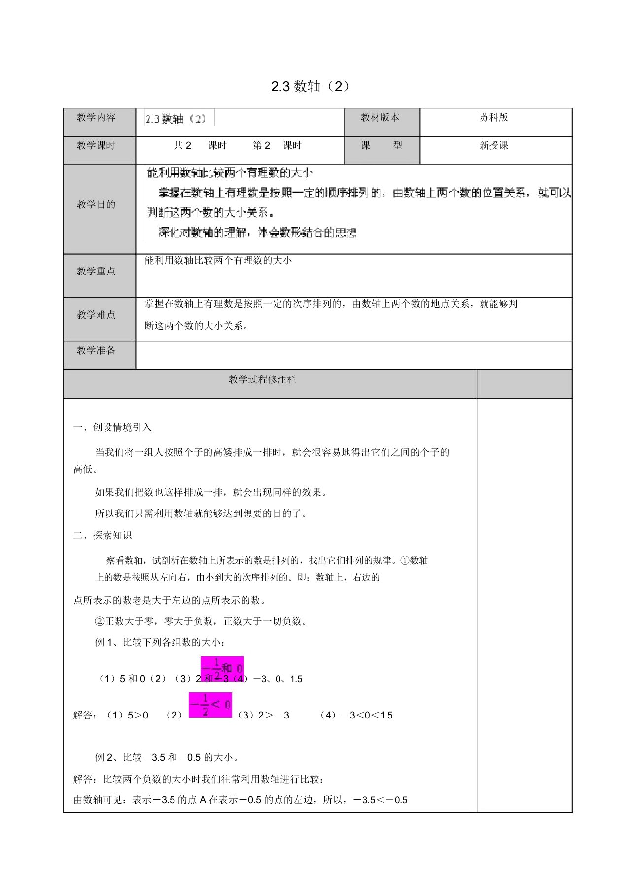 2019年苏科初中数学七年级上册《2.3数轴》教案(12)【精品】