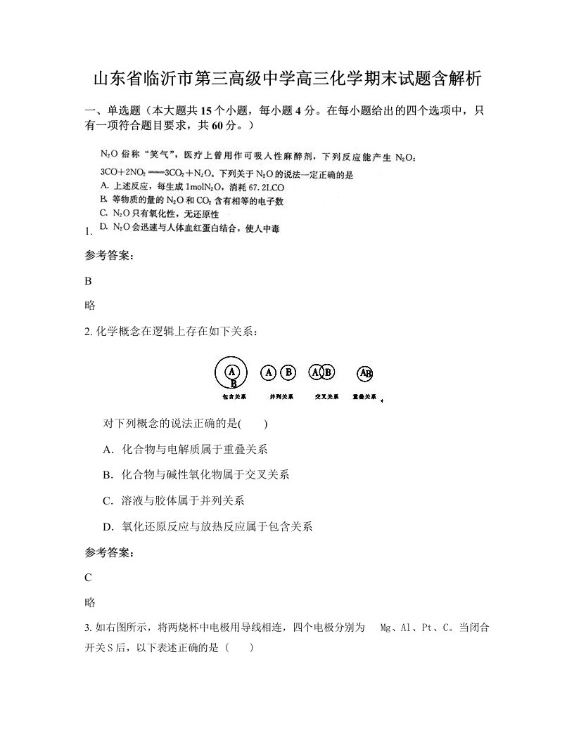 山东省临沂市第三高级中学高三化学期末试题含解析