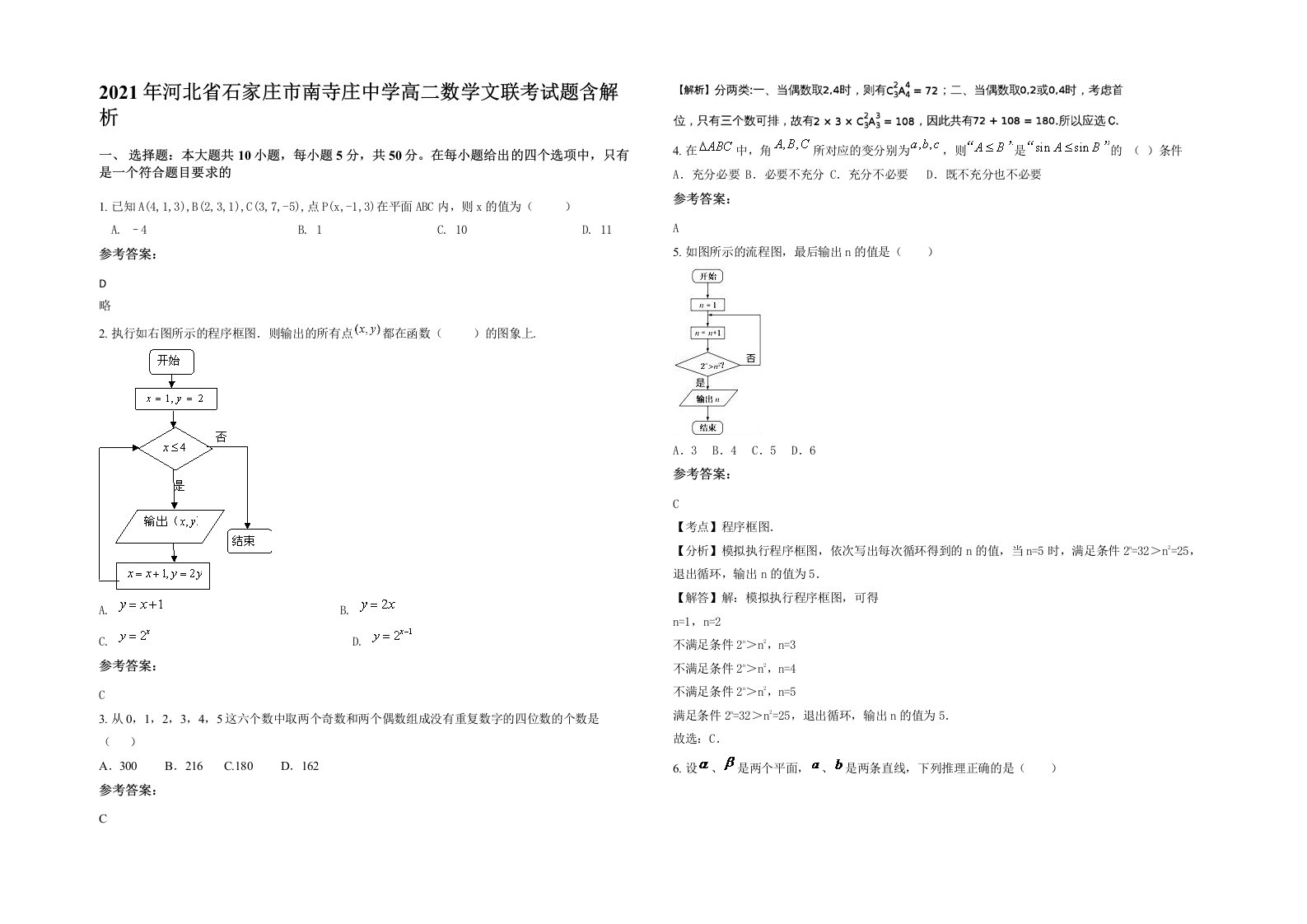 2021年河北省石家庄市南寺庄中学高二数学文联考试题含解析