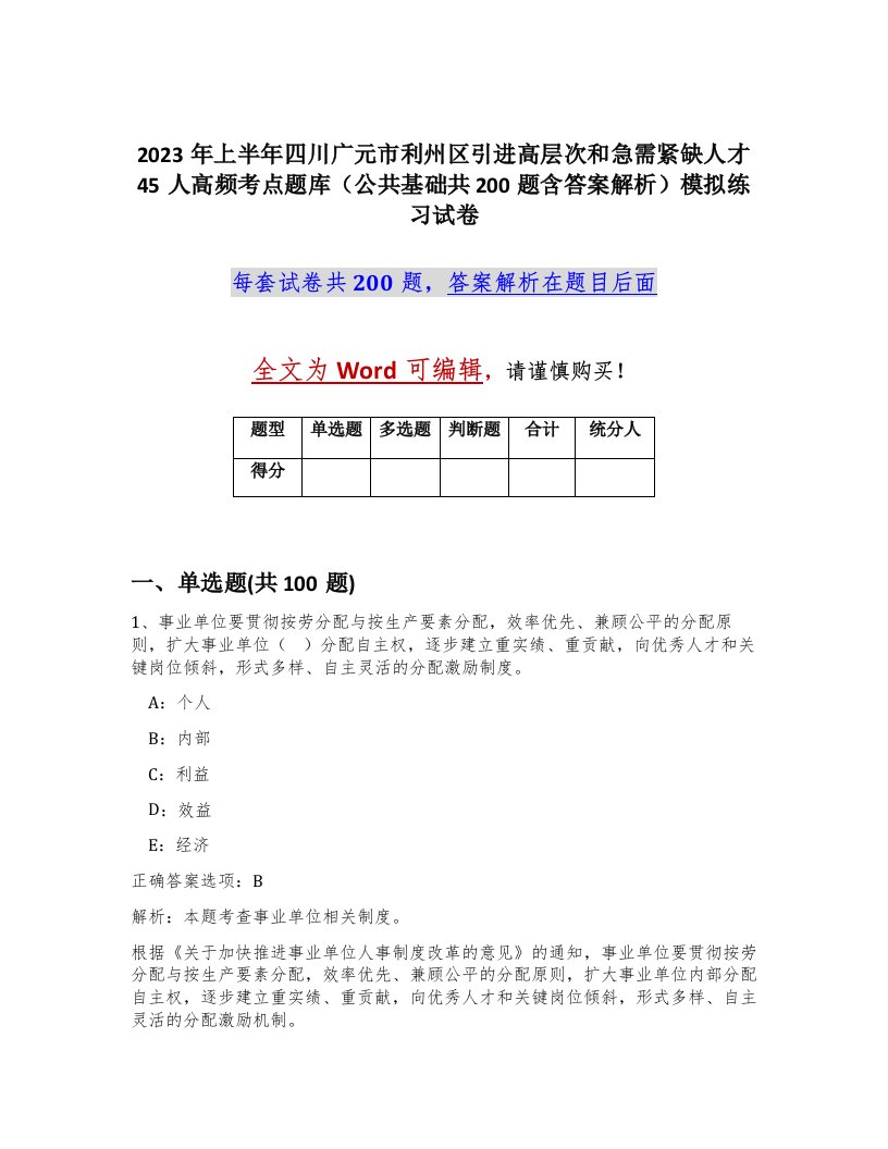 2023年上半年四川广元市利州区引进高层次和急需紧缺人才45人高频考点题库公共基础共200题含答案解析模拟练习试卷