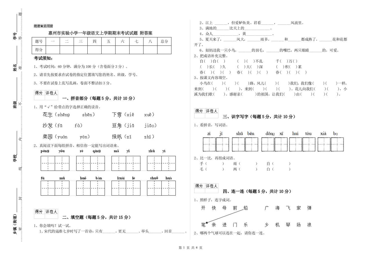 惠州市实验小学一年级语文上学期期末考试试题-附答案